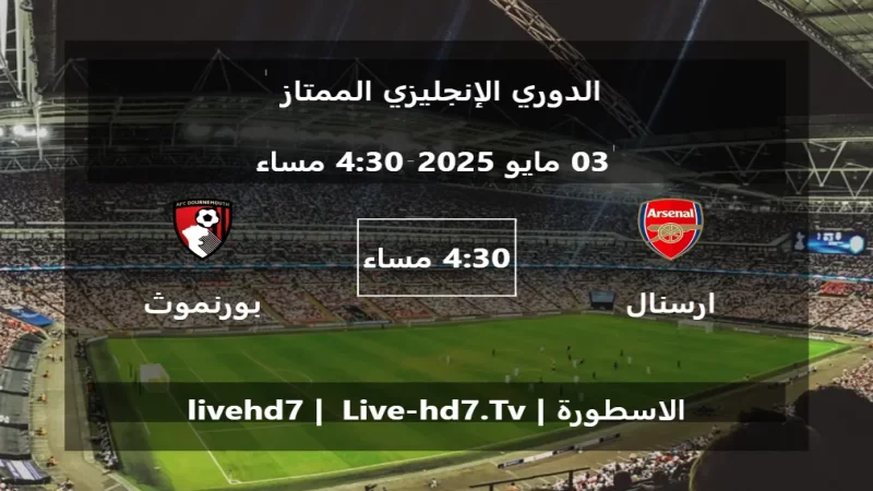 مباراة ارسنال و بورنموث - الدوري الإنجليزي الممتاز