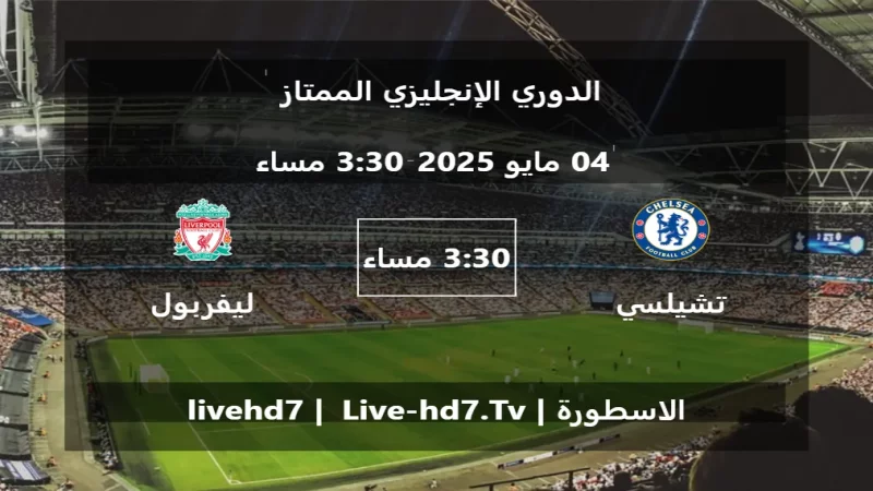 مباراة تشيلسي و ليفربول - الدوري الإنجليزي الممتاز مباراة تشيلسي و ليفربول - الدوري الإنجليزي الممتاز