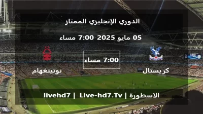 مباراة كريستال بالاس و نوتينغهام فورست – الدوري الإنجليزي الممتاز