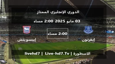 مباراة إيفرتون و إيبسويتش تاون – الدوري الإنجليزي الممتاز