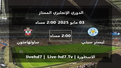 مباراة ليستر سيتي و ساوثهامتون – الدوري الإنجليزي الممتاز