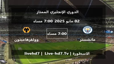 مباراة مانشستر سيتي و وولفرهامبتون – الدوري الإنجليزي الممتاز
