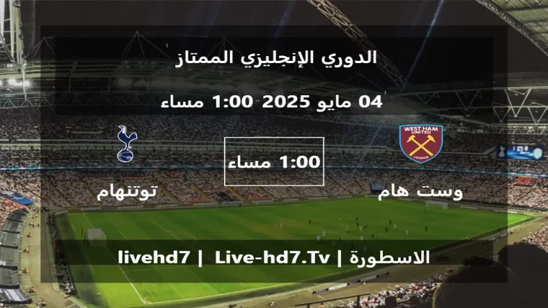 مباراة وست هام يونايتد و توتنهام هوتسبير - الدوري الإنجليزي الممتاز مباراة وست هام يونايتد و توتنهام هوتسبير - الدوري الإنجليزي الممتاز