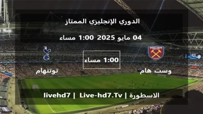 مباراة وست هام يونايتد و توتنهام هوتسبير – الدوري الإنجليزي الممتاز