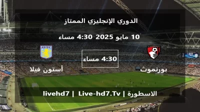 مباراة بورنموث و أستون فيلا – الدوري الإنجليزي الممتاز
