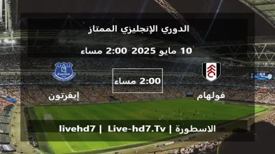 مباراة فولهام و إيفرتون – الدوري الإنجليزي الممتاز