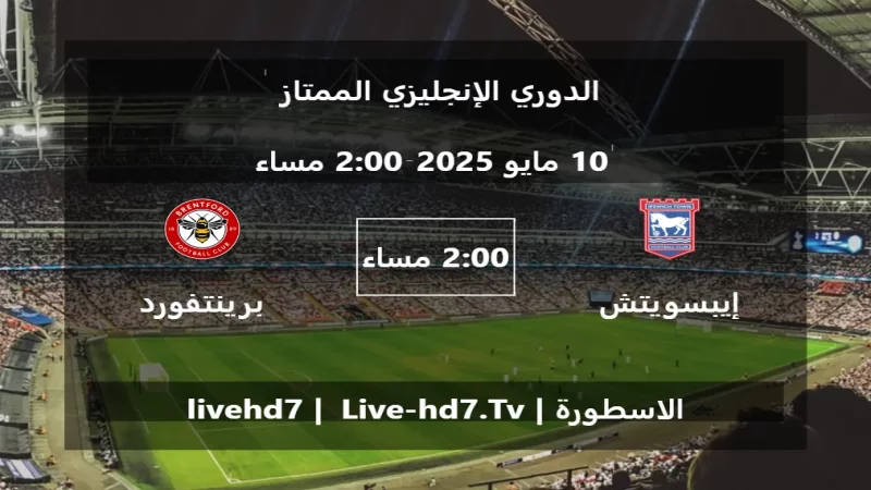 مباراة إيبسويتش تاون و برينتفورد - الدوري الإنجليزي الممتاز مباراة إيبسويتش تاون و برينتفورد - الدوري الإنجليزي الممتاز