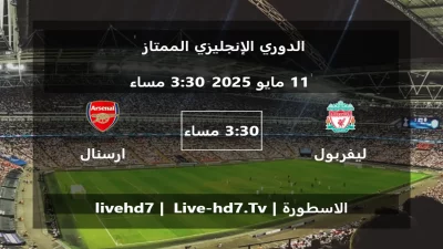مباراة ليفربول و ارسنال – الدوري الإنجليزي الممتاز