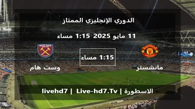 مباراة مانشستر يونايتد و وست هام يونايتد – الدوري الإنجليزي الممتاز