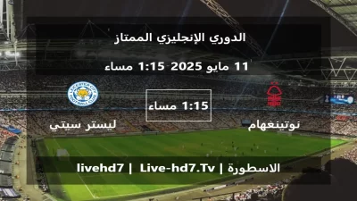 مباراة نوتينغهام فورست و ليستر سيتي – الدوري الإنجليزي الممتاز