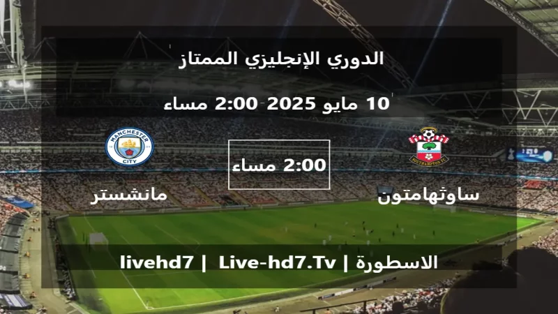مباراة ساوثهامتون و مانشستر سيتي - الدوري الإنجليزي الممتاز
