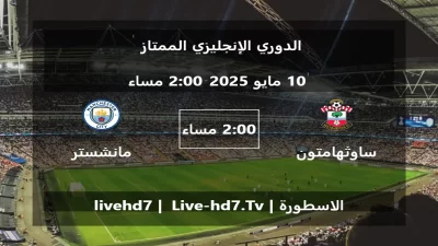 مباراة ساوثهامتون و مانشستر سيتي – الدوري الإنجليزي الممتاز