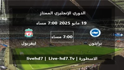مباراة برايتون و ليفربول – الدوري الإنجليزي الممتاز