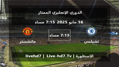 مباراة تشيلسي و مانشستر يونايتد – الدوري الإنجليزي الممتاز