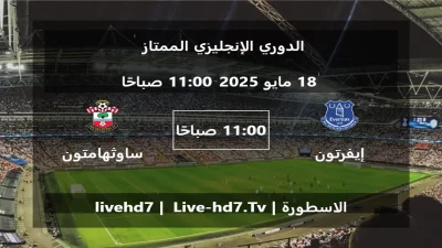 مباراة إيفرتون و ساوثهامتون – الدوري الإنجليزي الممتاز