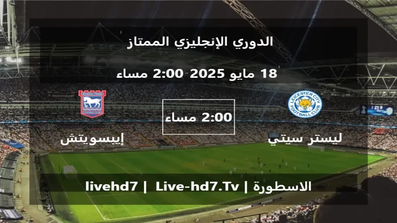 مباراة ليستر سيتي و إيبسويتش تاون - الدوري الإنجليزي الممتاز