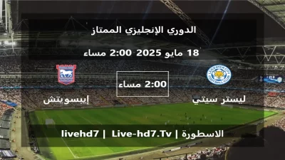 مباراة ليستر سيتي و إيبسويتش تاون – الدوري الإنجليزي الممتاز