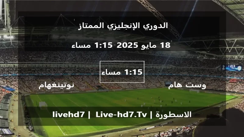 مباراة وست هام يونايتد و نوتينغهام فورست - الدوري الإنجليزي الممتاز مباراة وست هام يونايتد و نوتينغهام فورست - الدوري الإنجليزي الممتاز