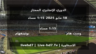 مباراة وست هام يونايتد و نوتينغهام فورست – الدوري الإنجليزي الممتاز