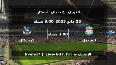 مباراة ليفربول و كريستال بالاس – الدوري الإنجليزي الممتاز