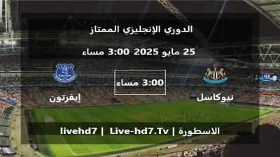 مباراة نيوكاسل يونايتد و إيفرتون – الدوري الإنجليزي الممتاز