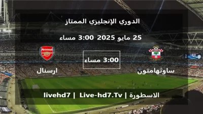 مباراة ساوثهامتون و ارسنال – الدوري الإنجليزي الممتاز