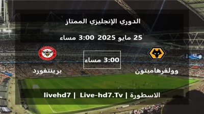 مباراة وولفرهامبتون و برينتفورد – الدوري الإنجليزي الممتاز