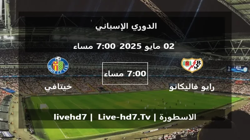 مباراة رايو فاليكانو و خيتافي - الدوري الإسباني مباراة رايو فاليكانو و خيتافي - الدوري الإسباني