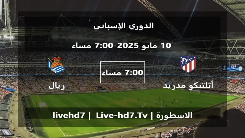 مباراة أتلتيكو مدريد و ريال سوسييداد - الدوري الإسباني مباراة أتلتيكو مدريد و ريال سوسييداد - الدوري الإسباني