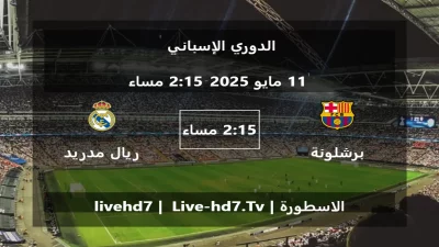 مباراة برشلونة و ريال مدريد – الدوري الإسباني