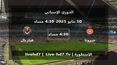 مباراة جيرونا و فياريال – الدوري الإسباني