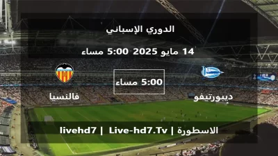 مباراة ديبورتيفو ألافيس و فالنسيا – الدوري الإسباني