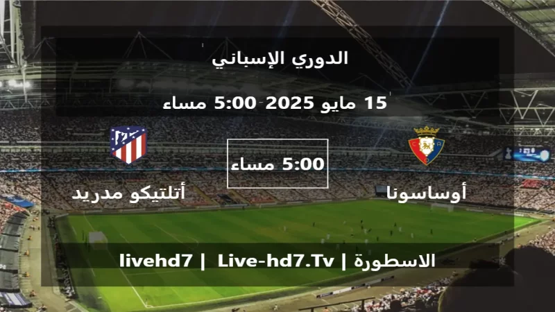 مباراة أوساسونا و أتلتيكو مدريد - الدوري الإسباني مباراة أوساسونا و أتلتيكو مدريد - الدوري الإسباني
