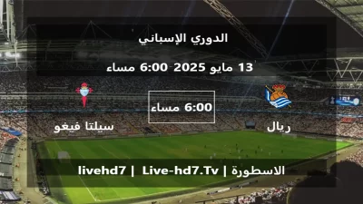مباراة ريال سوسييداد و سيلتا فيغو – الدوري الإسباني