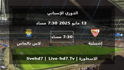 مباراة إشبيلية و لاس بالماس – الدوري الإسباني