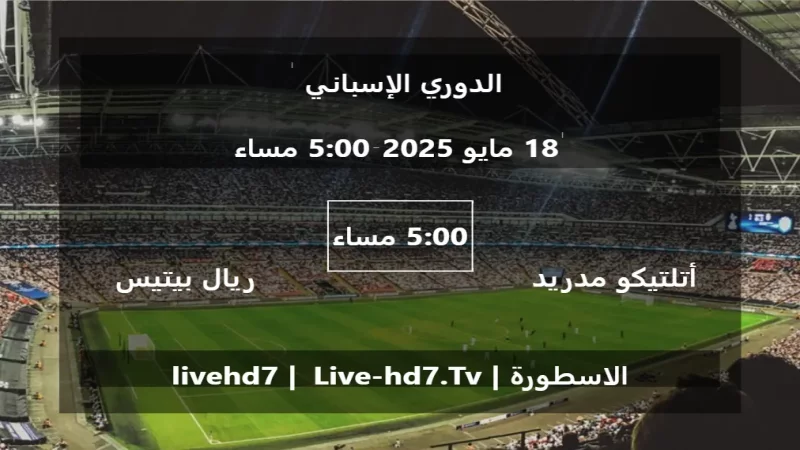 مباراة أتلتيكو مدريد و ريال بيتيس - الدوري الإسباني