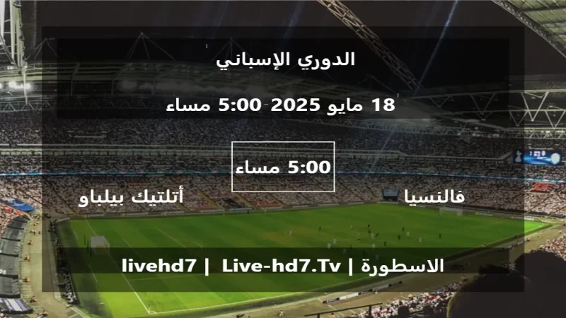 مباراة فالنسيا و أتلتيك بيلباو - الدوري الإسباني