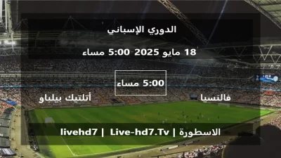 مباراة فالنسيا و أتلتيك بيلباو – الدوري الإسباني