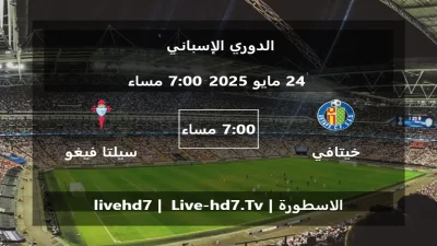 مباراة خيتافي و سيلتا فيغو – الدوري الإسباني