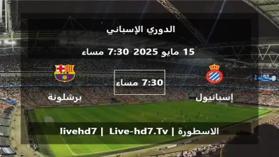 مباراة إسبانيول و برشلونة – الدوري الإسباني