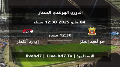 مباراة جو أهيد إيجلز و إي زد آلكمار – الدوري الهولندي الممتاز