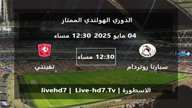مباراة سبارتا روتردام و تفينتي أنشخيده - الدوري الهولندي الممتاز مباراة سبارتا روتردام و تفينتي أنشخيده - الدوري الهولندي الممتاز