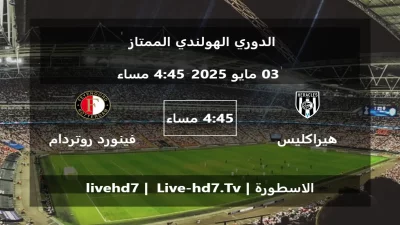 مباراة هيراكليس الميلو و فينورد روتردام – الدوري الهولندي الممتاز