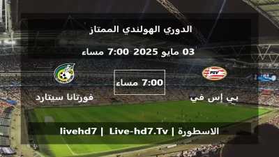 مباراة بي إس في آيندهوفن و فورتانا سيتارد – الدوري الهولندي الممتاز