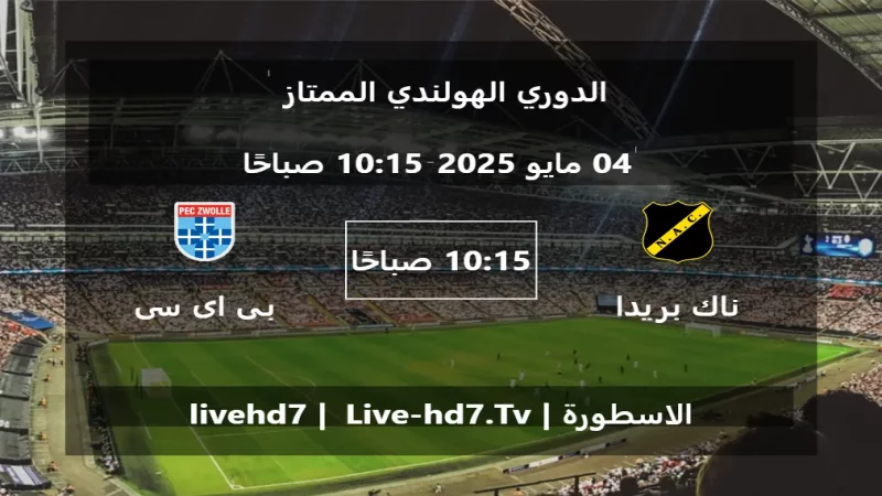 مباراة ناك بريدا و بى اى سى زفوله - الدوري الهولندي الممتاز مباراة ناك بريدا و بى اى سى زفوله - الدوري الهولندي الممتاز
