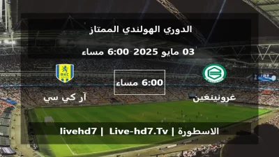 مباراة غرونينغين و آر كي سي فالفيك – الدوري الهولندي الممتاز