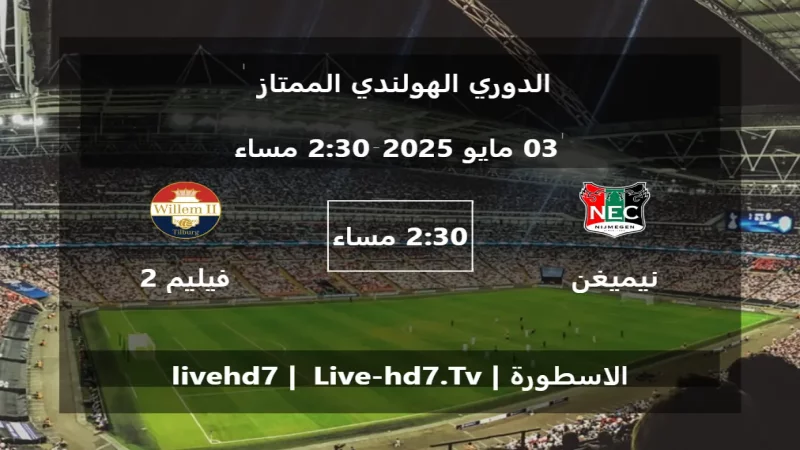 مباراة نيميغن و فيليم 2 تيلبورغ - الدوري الهولندي الممتاز