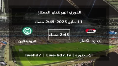 مباراة إي زد آلكمار و غرونينغين – الدوري الهولندي الممتاز