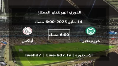 مباراة غرونينغين و أياكس أمستردام  – الدوري الهولندي الممتاز