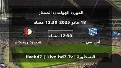 مباراة أس سي هيرينفين و فينورد روتردام – الدوري الهولندي الممتاز